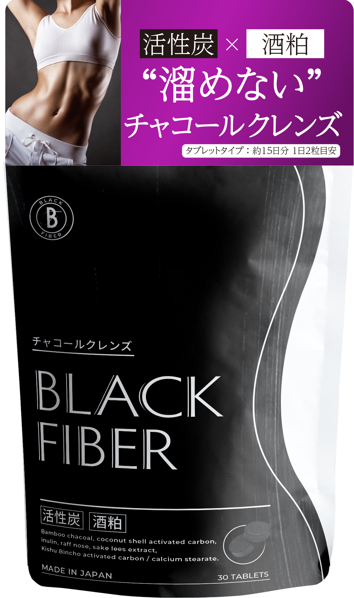 バキュームファイバー VACUUM FIBER 活性炭 酒粕 ダイエット