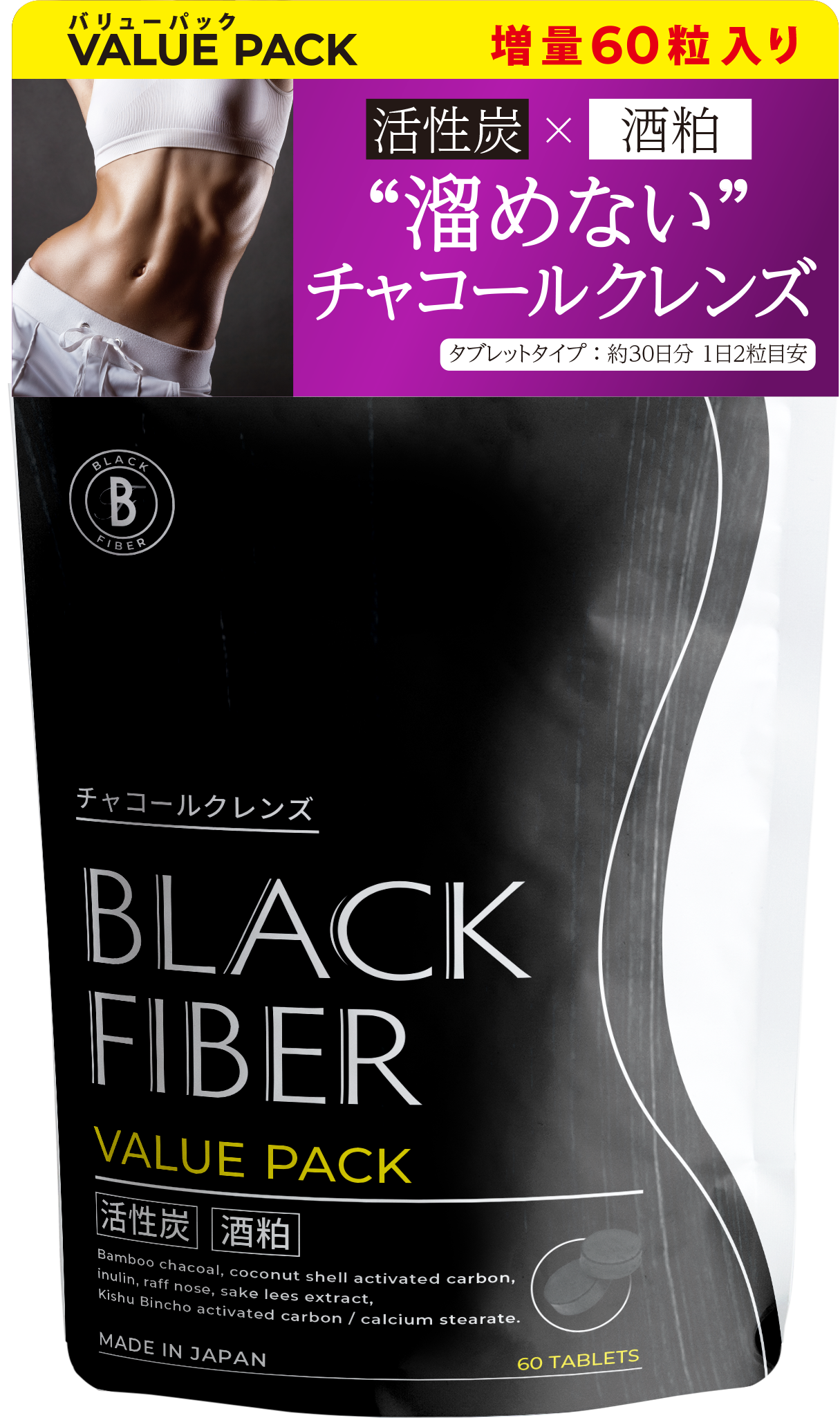 ブラックファイバー バリューパック