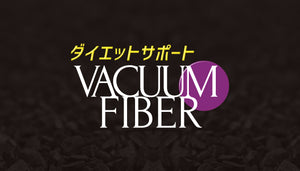 【商品情報】最新排出系サプリント♪ダイエットサポートVACUUM FIBER