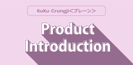 　【　新商品発売のお知らせ　】KuKu Crungji＜プレーン＞