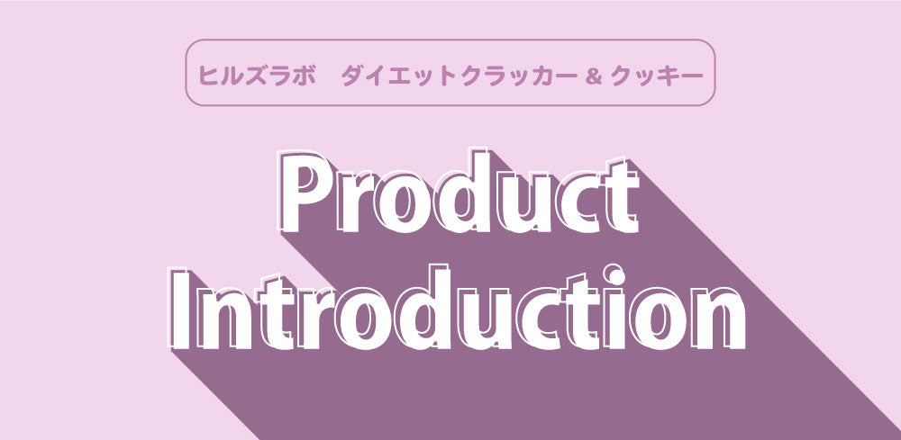 【　新商品発売のお知らせ　】ヒルズラボ　ダイエットクラッカー&クッキー