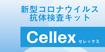 【新商品情報】抗体検査キットCellex（セレックス）発売開始！