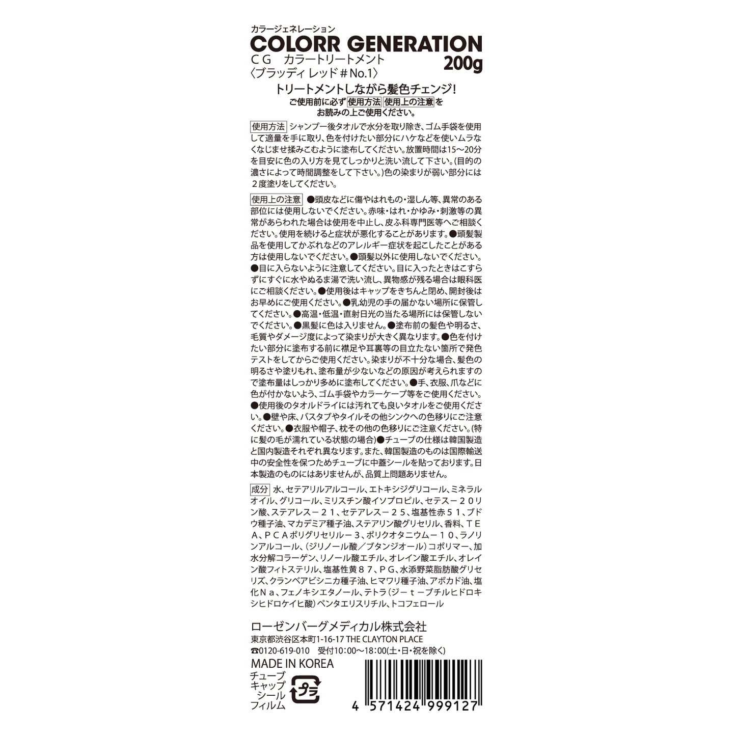 新感覚のカラーヘアクリーム　COLORR GENERATION BLOODY RED＃No.1（ブラッディ レッド＃No.1）
