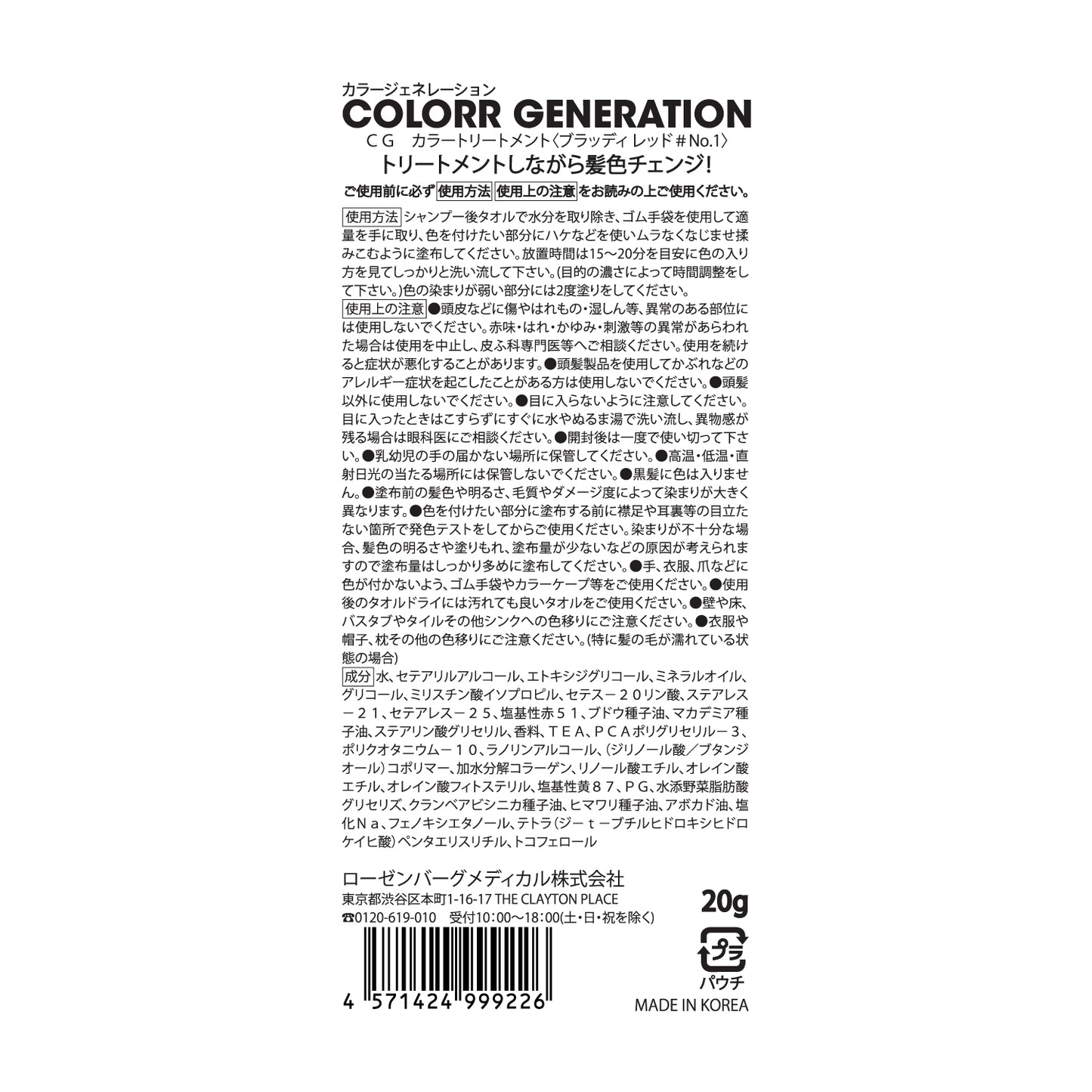 【お試しサイズ】新感覚のカラーヘアクリーム　COLORR GENERATION BLOODY RED＃No.1（ブラッディ レッド＃No.1）