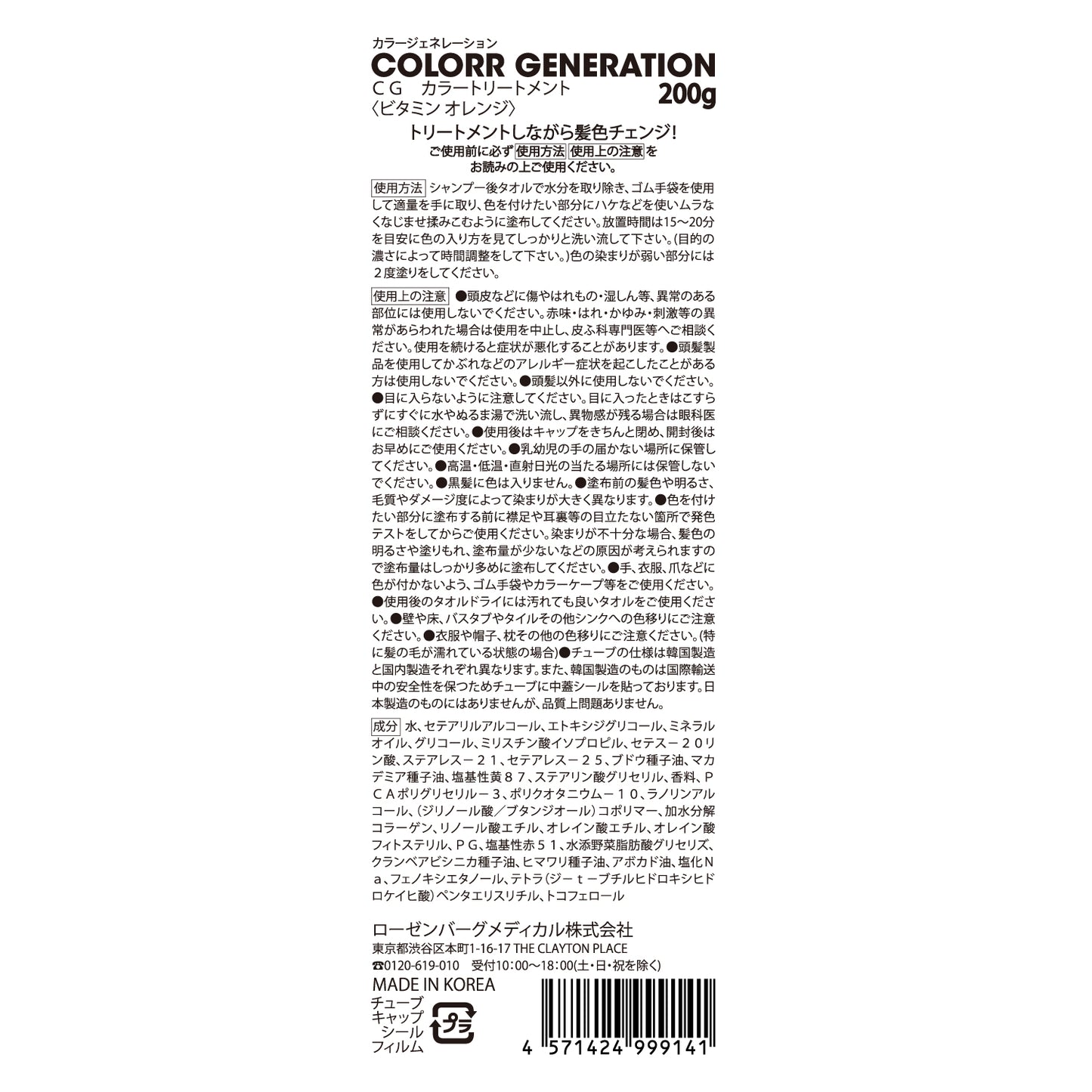 新感覚のカラーヘアクリーム　COLORR GENERATION VITAMIN ORANGE（ビタミン オレンジ)