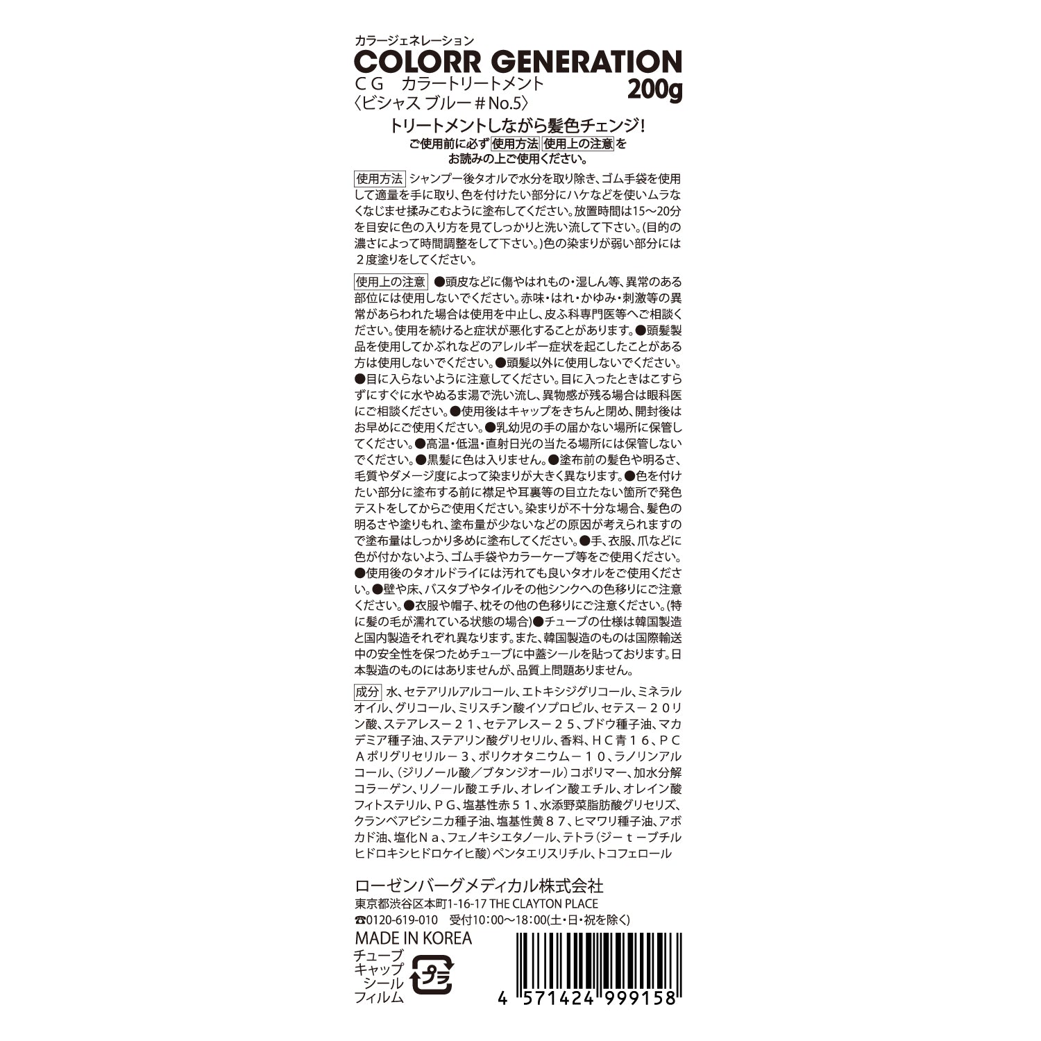 新感覚のカラーヘアクリーム　COLORR GENERATION VICIOUS BLUE＃No.5（ビシャス ブルー＃No.5)