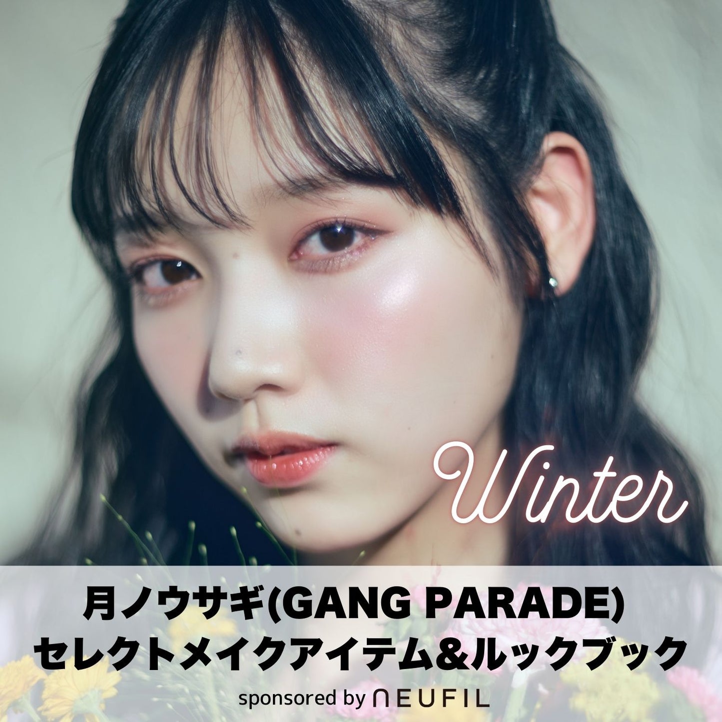 【予約販売商品】月ノウサギ(GANG PARADE)  セレクトNEUFIL＆ルックブック／Winter