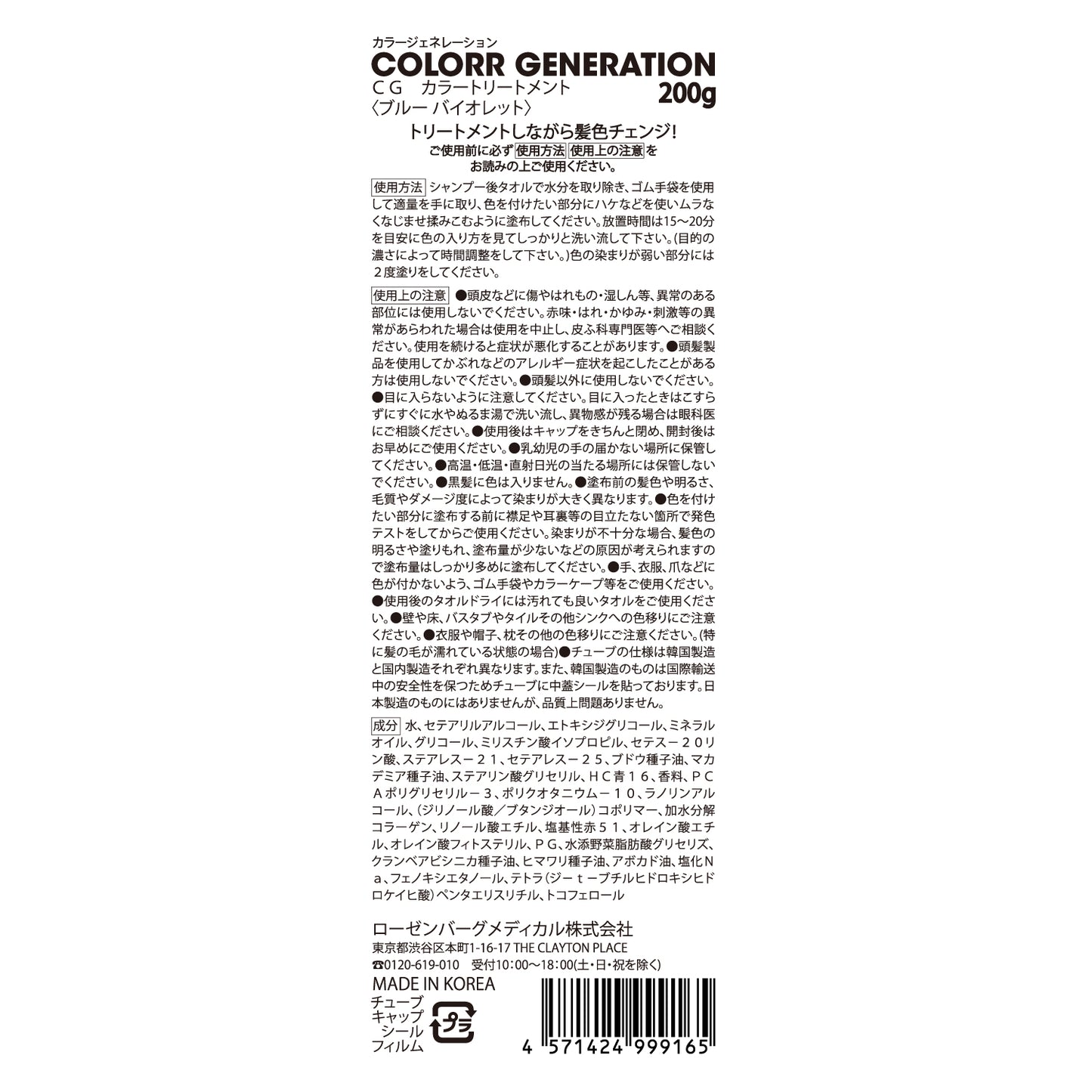 新感覚のカラーヘアクリーム　COLORR GENERATION BLUE VIOLET（ブルー バイオレット)