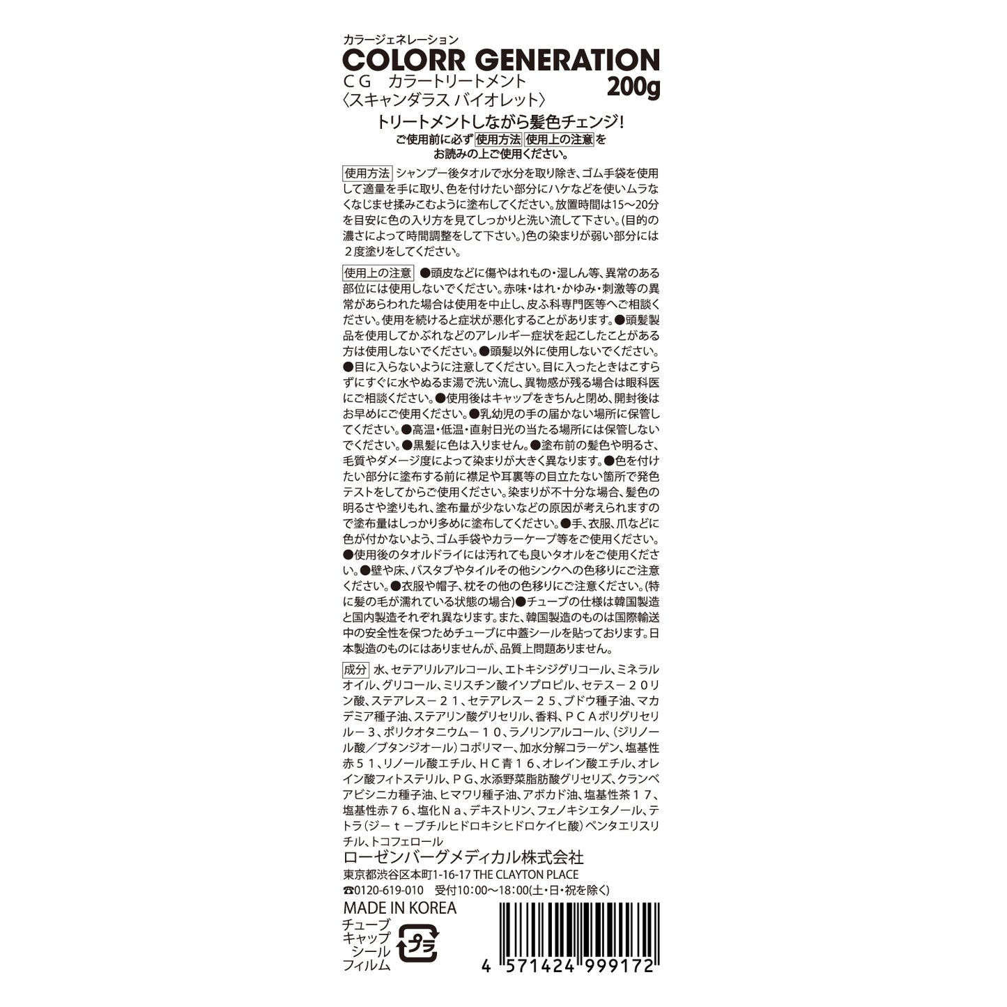 新感覚のカラーヘアクリーム　COLORR GENERATION SCANDALOUS VIOLET（スキャンダラス バイオレット)
