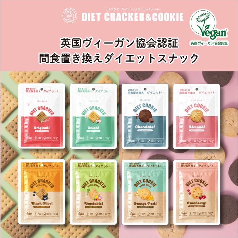 ヒルズラボ ダイエットクラッカー＆クッキー