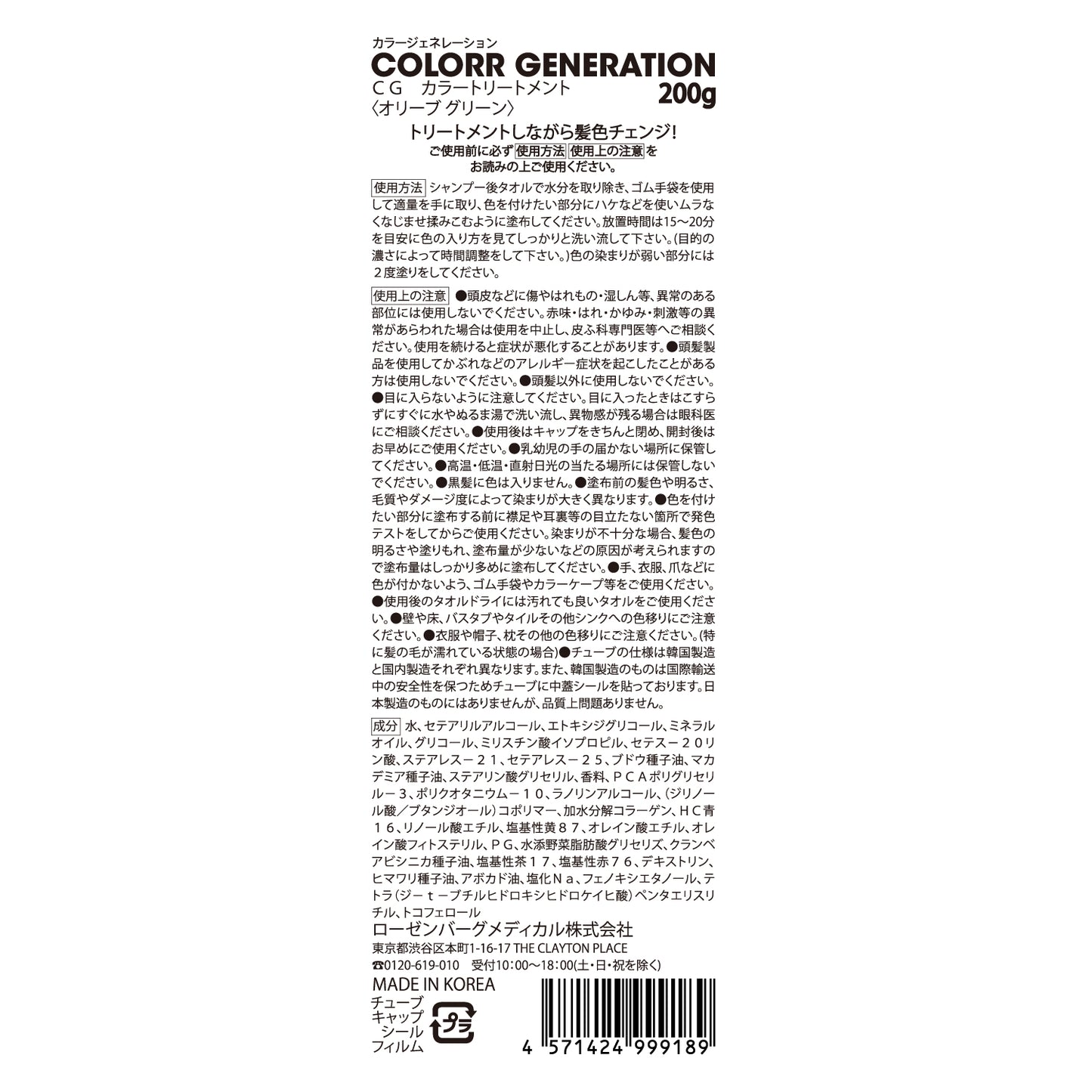 新感覚のカラーヘアクリーム　COLORR GENERATION OLIVE GREEN（オリーブ グリーン)