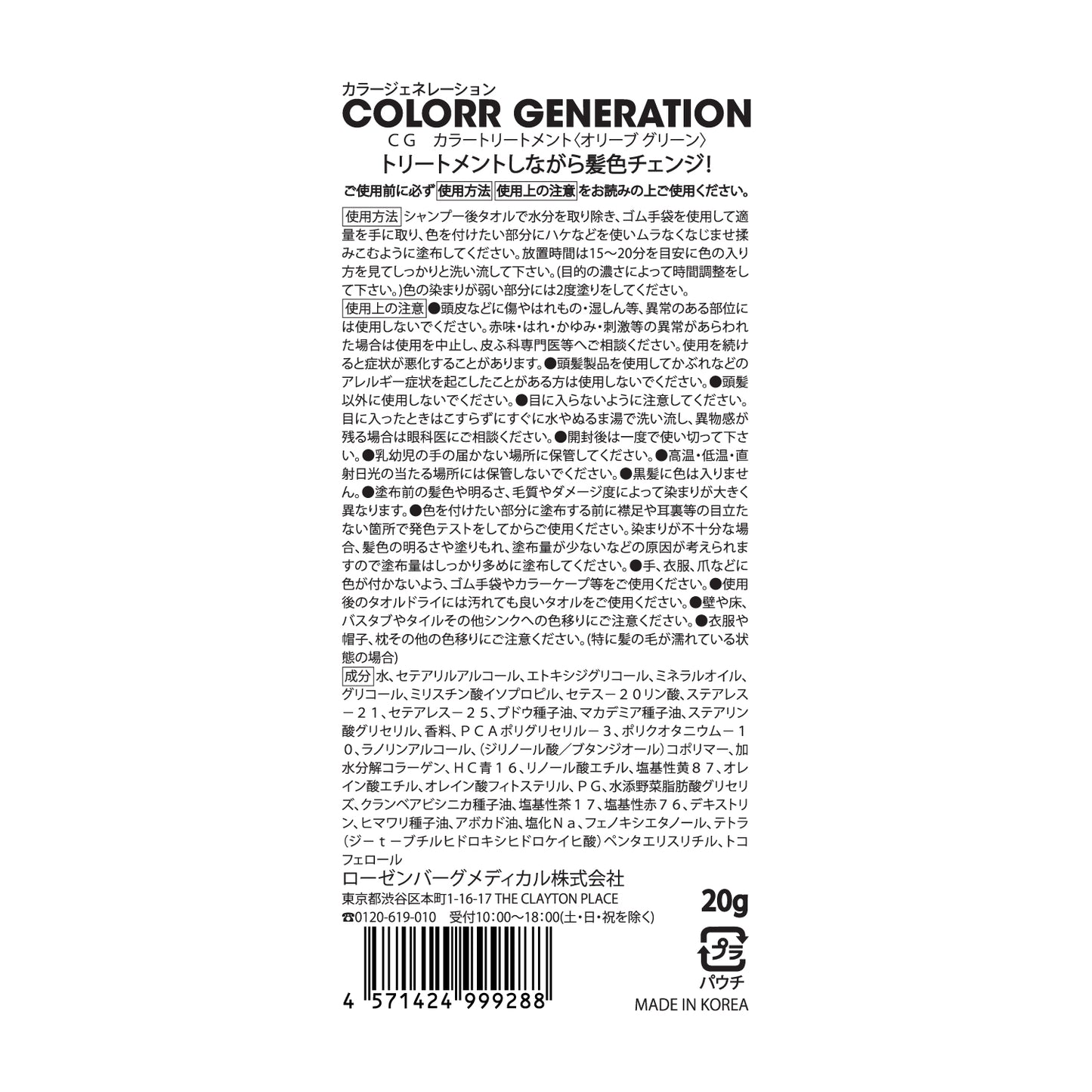 【お試しサイズ】新感覚のカラーヘアクリーム　COLORR GENERATION OLIVE GREEN（オリーブ グリーン)