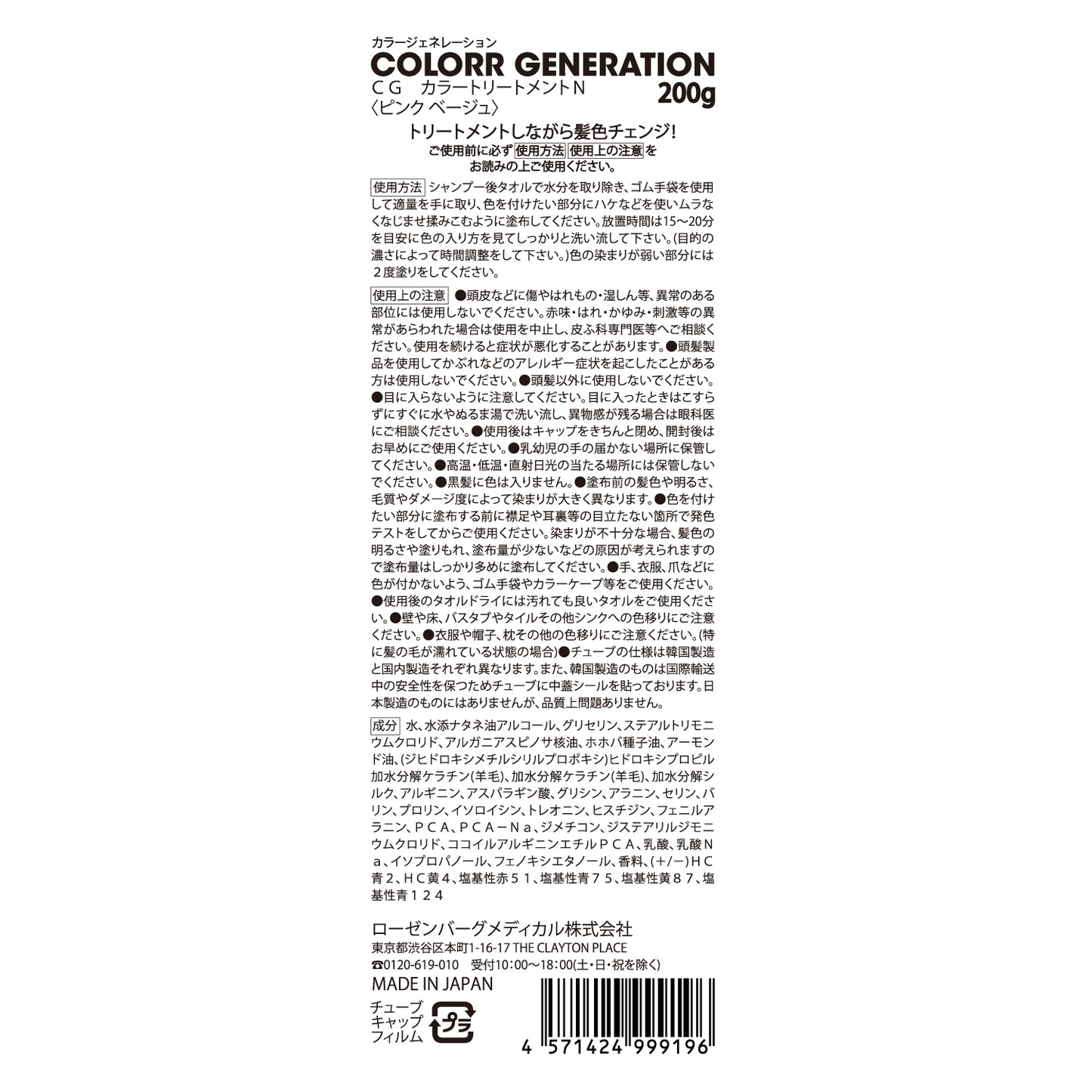 新感覚のカラーヘアクリーム　COLORR GENERATION PINK BEIGE（ピンク ベージュ)