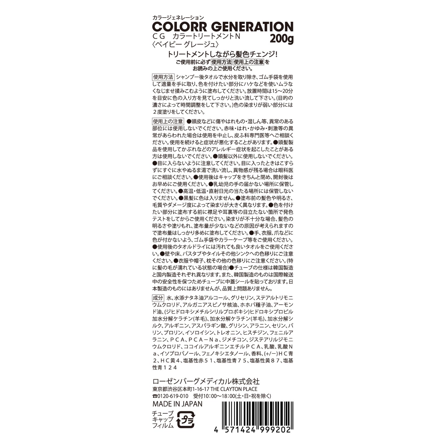 新感覚のカラーヘアクリーム　COLORR GENERATION BABY GRAIGE（ベイビー グレージュ)