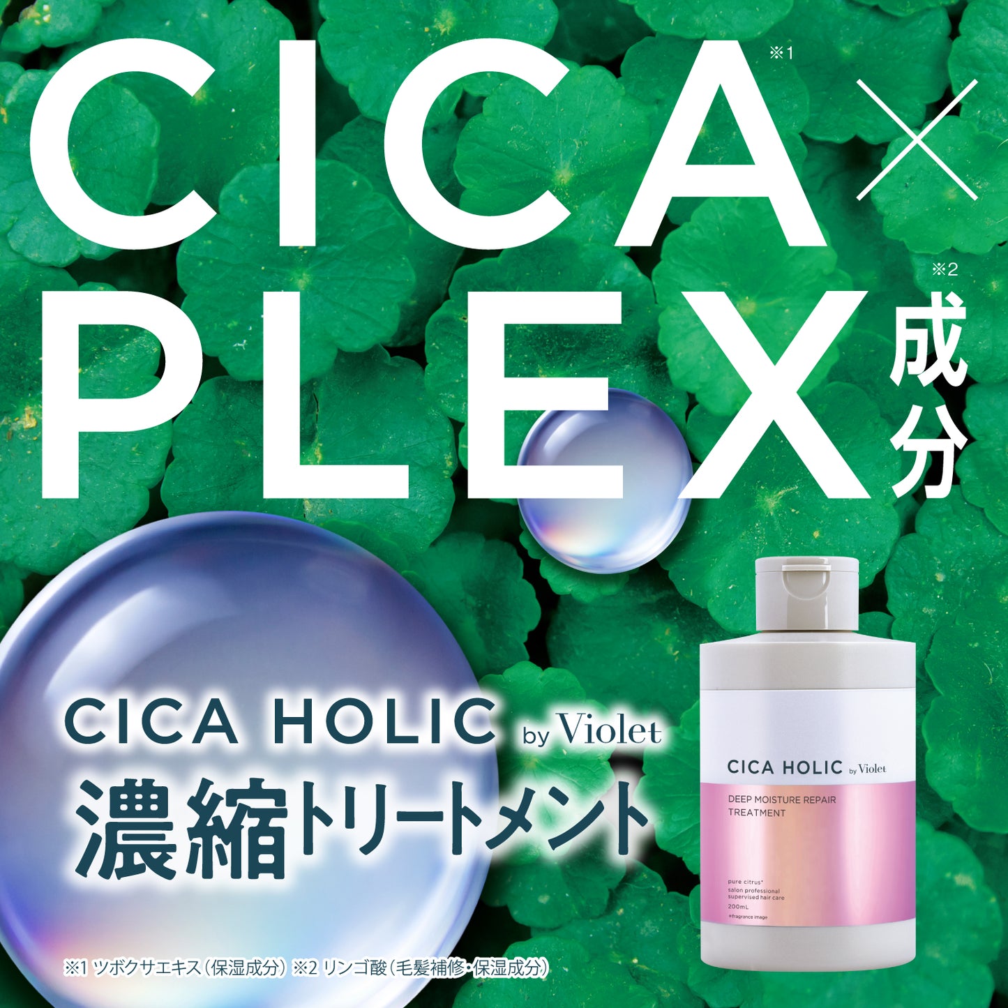 【濃縮トリートメント】CICA HOLIC by Violet（シカホリック）ディープモイスチャー
