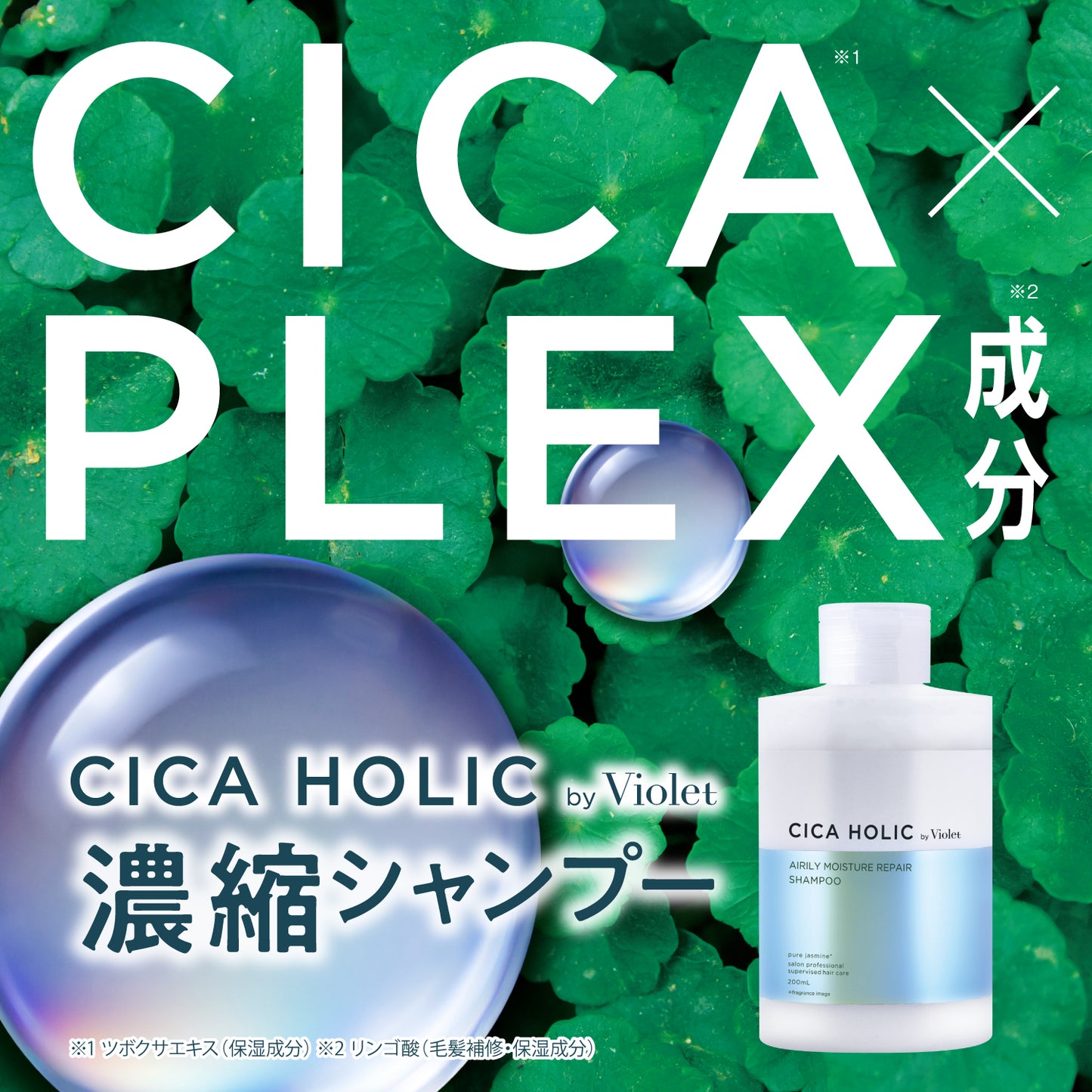 【濃縮シャンプー】CICA HOLIC by Violet（シカホリック）エアリーモイスチャー