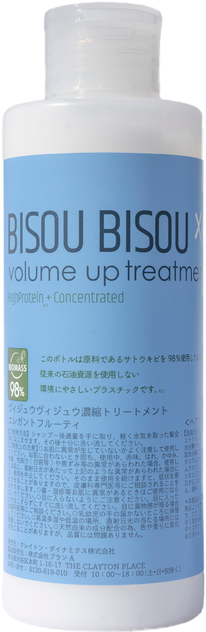 濃縮トリートメント】BISOU BISOU（ヴィジュウヴィジュウ）ボリューム