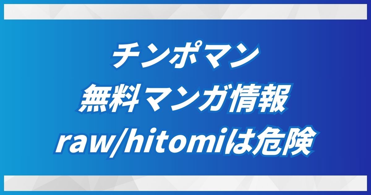 チンポマン無料raw/hitomiのリスクとは？DLsiteの割引で最安値で読める！