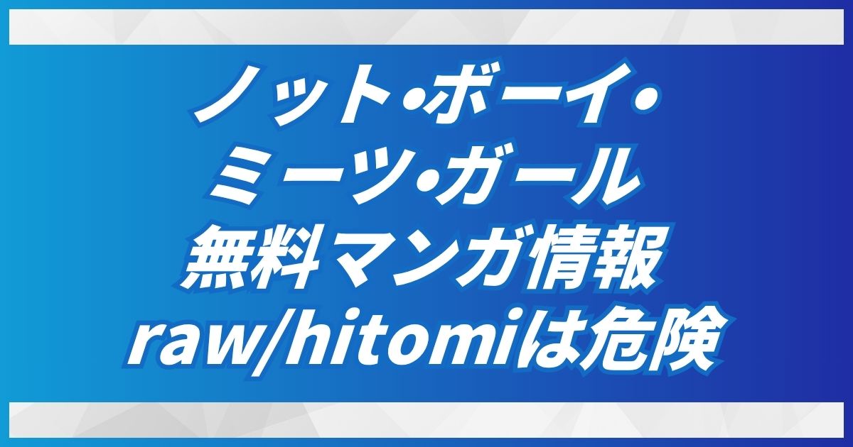 ノット・ボーイ・ミーツ・ガール(無料)hitomi,raw代わりのDLsiteでタダ読みOK！